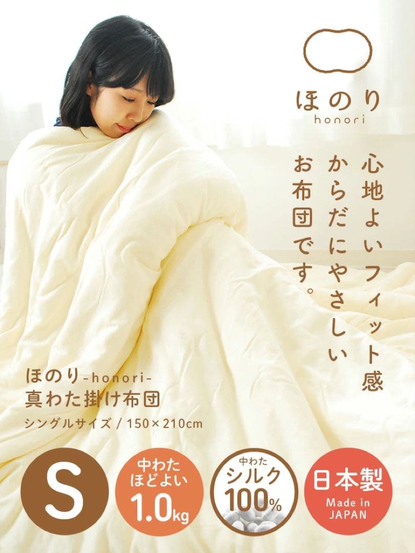 ほのり　真綿布団　シングル　1kg