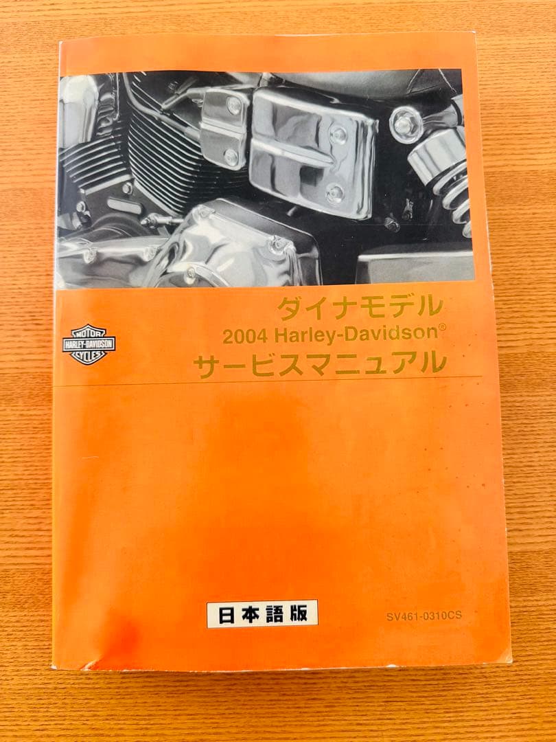 2004 Harley-Davidson Dyna サービスマニュアル 日本語版