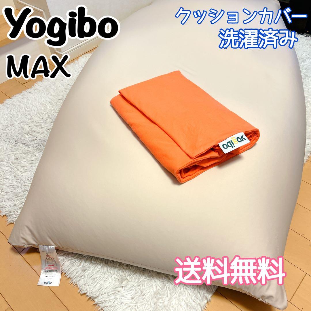 Yogibo ヨギボー MAX CT-6817(NH) クッションカバー付き