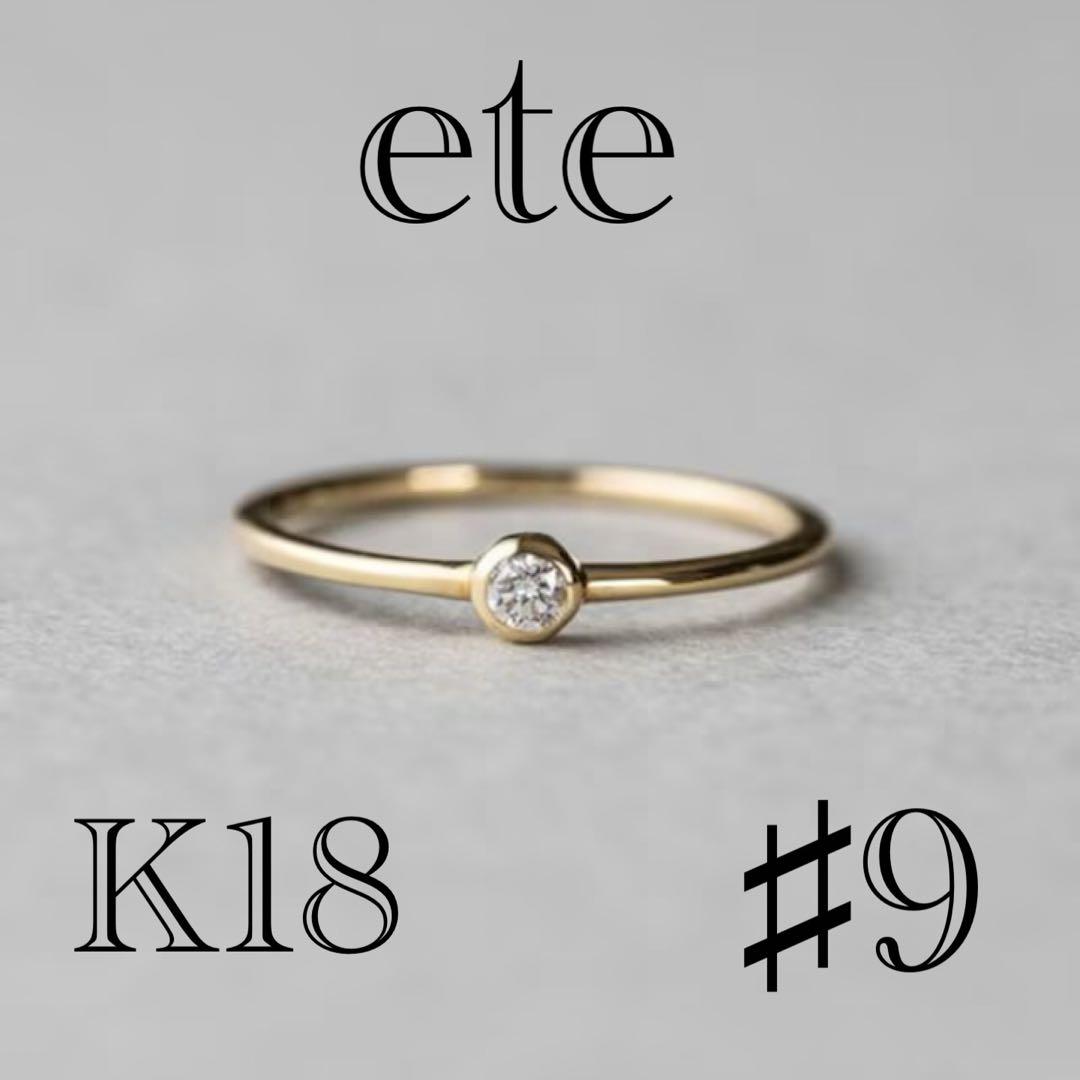 ete K18 ダイヤモンド0.06ct リング「ブライト」 9号