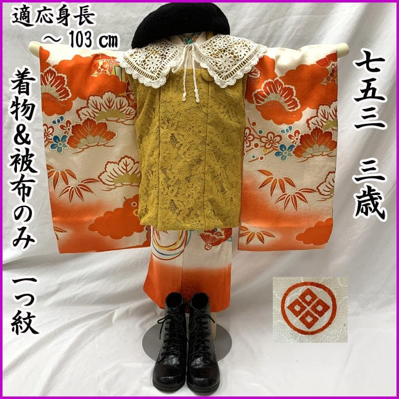 602ag6□七五三 三歳 女児 着物&被布 一つ紋 金駒刺繍 扇 梅 松□良好