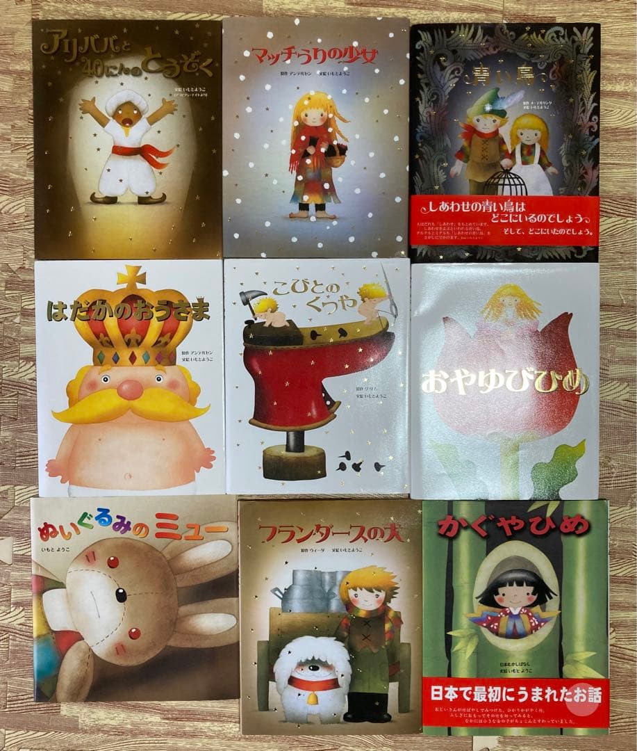 いもとようこ　名作絵本　まとめ売り　9冊