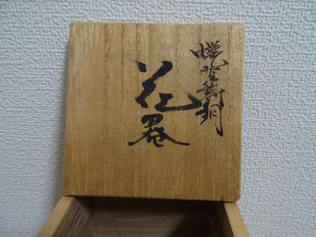 値下げしました。蝋型鋳物　　花瓶、花器　　大森孝志　no-4