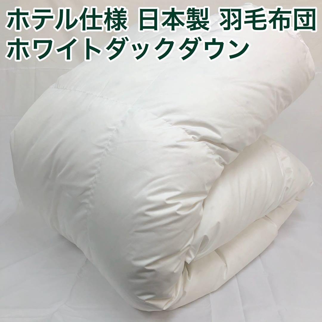 羽毛布団 クイーン 大増量 ニューゴールド 白色 日本製 210×210cm