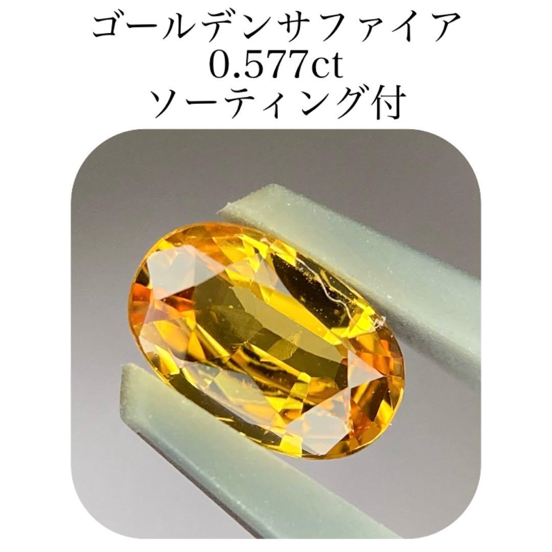 (400)ソ付　ゴールデンサファイア　ルース　0.577ct