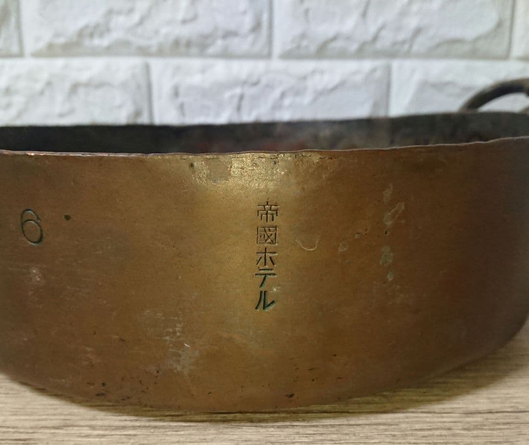 超稀少 帝国 ホテル 銅鍋 業務用 アンティーク 骨董 刻印 入り
