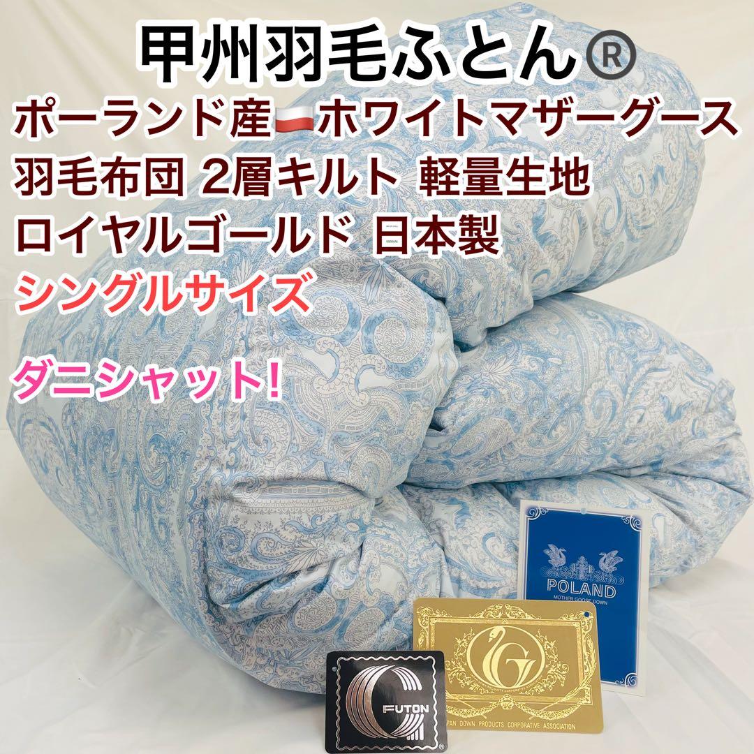 羽毛布団 シングル ポーランド産ホワイトマザーグース 軽量生地 25738ブルー