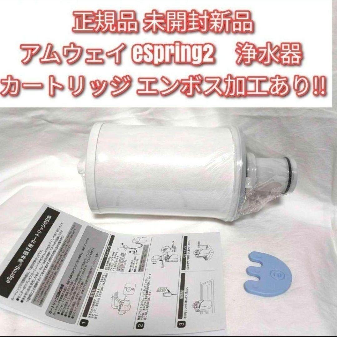 専用amway正規品未開封新品アムウェイeSpring2 浄水器 カートリッジ@