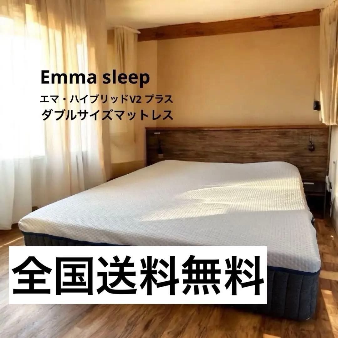 関東限定配送　Emma sleep エマ・ハイブリッドV2 プラス　ダブルサイズ