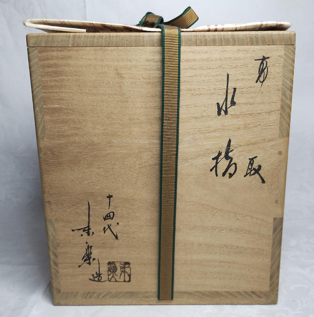 鵬雲斎 味楽 高取 塗蓋 木具師 橋村萬象