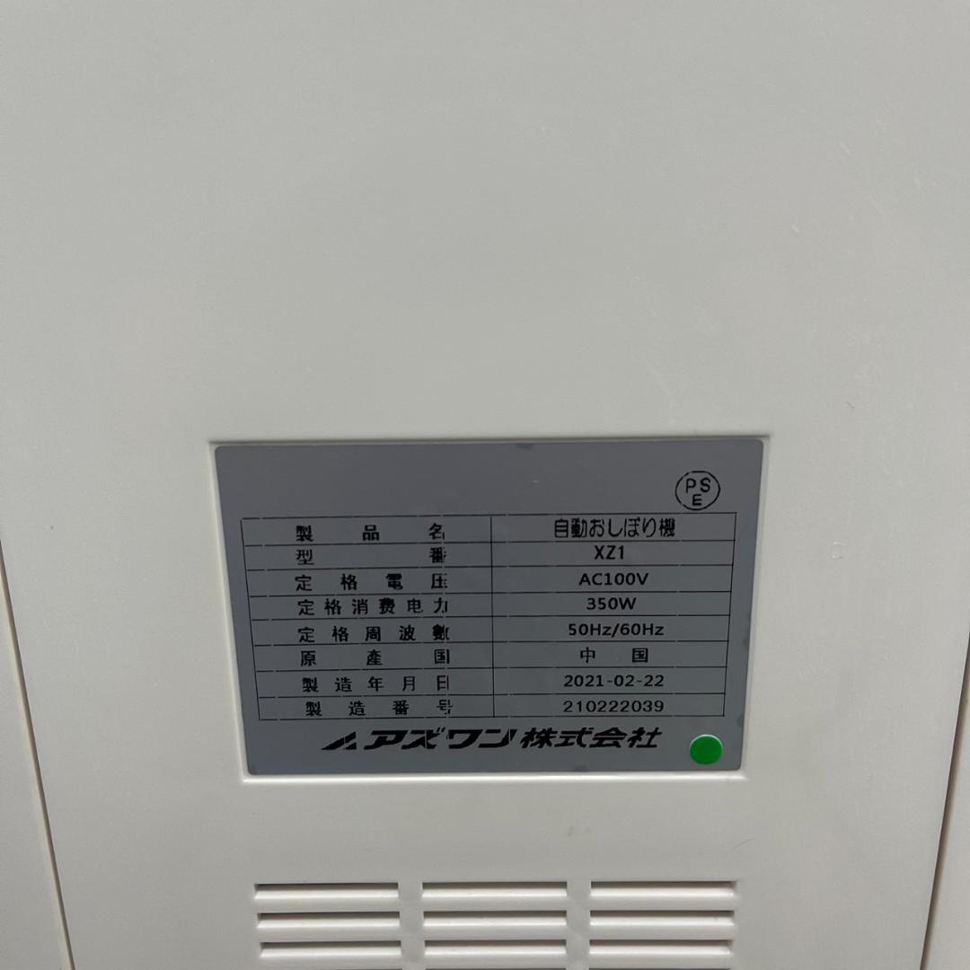 アズワン 自動おしぼり機 XZ1