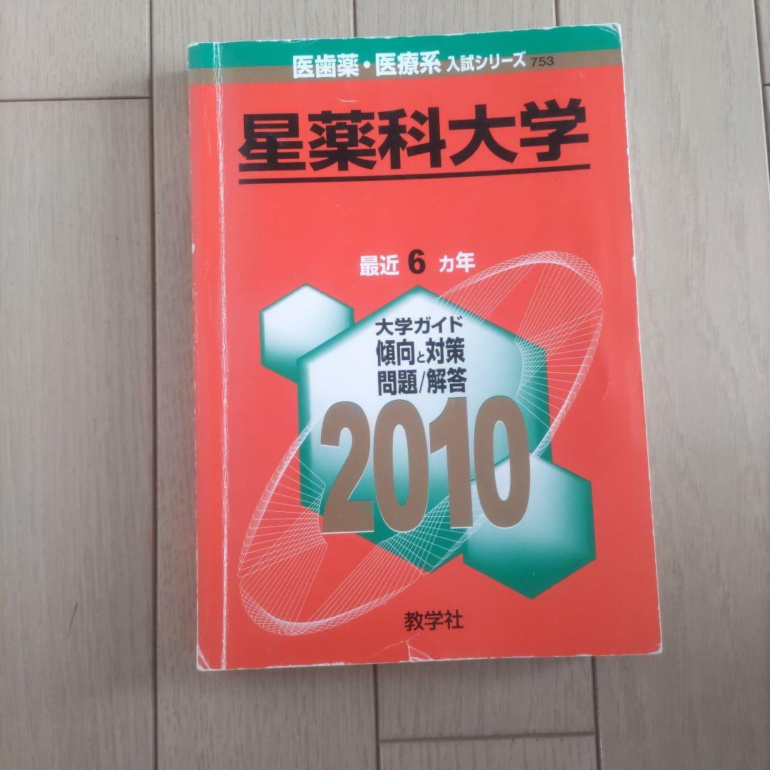 星薬科大学　攻略過去問題集 5冊セット　30年度分みすず2022年度の2冊セット