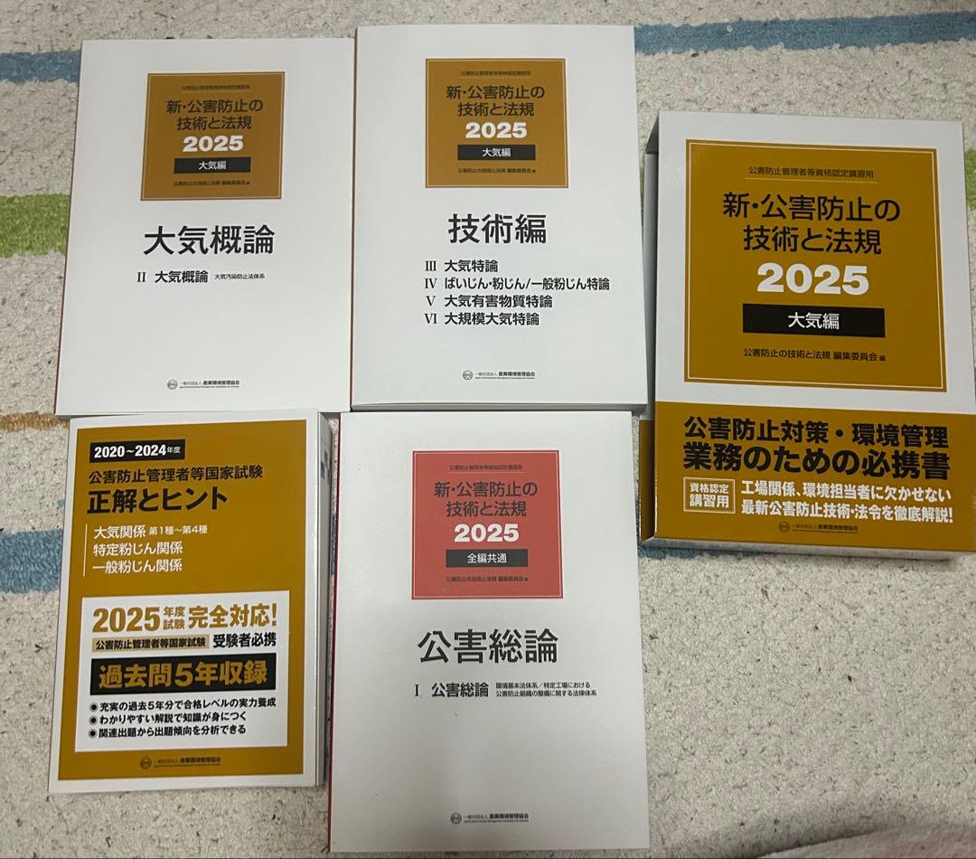 新・公害防止の技術と法規 2025 新品未使用