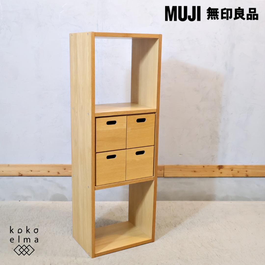無印良品 MUJI オーク材 スタッキングシェルフ 3段・1列 引出し付シェルフ