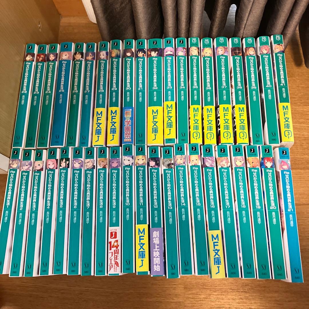 リゼロ　小説　1〜41 Re:ゼロから始める異世界生活　全巻セット