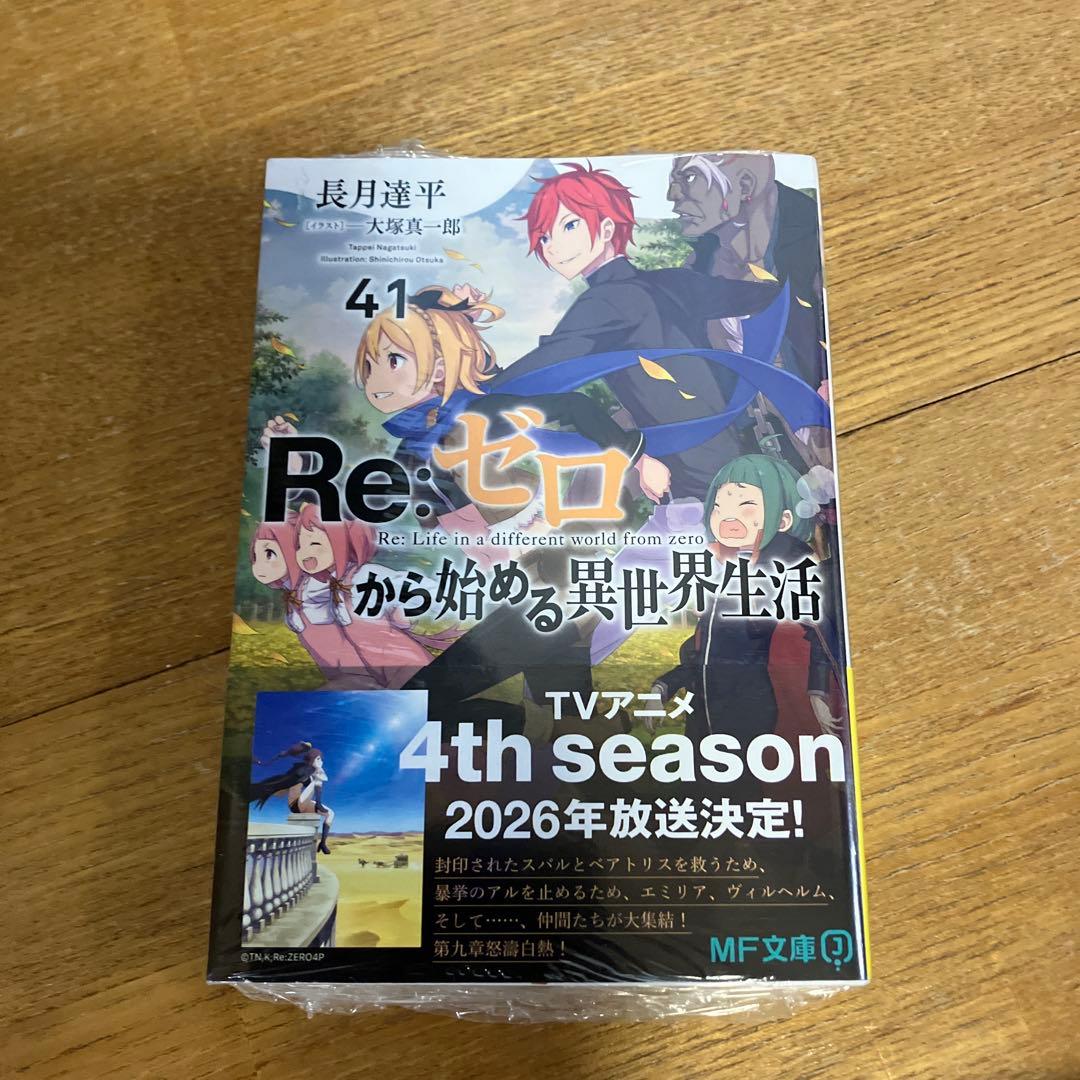 リゼロ　小説　1〜41 Re:ゼロから始める異世界生活　全巻セット