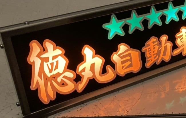 ワンマンアンドン ポン・トラ