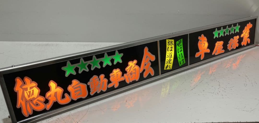 ワンマンアンドン ポン・トラ