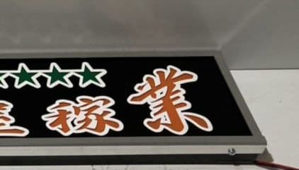 ワンマンアンドン ポン・トラ