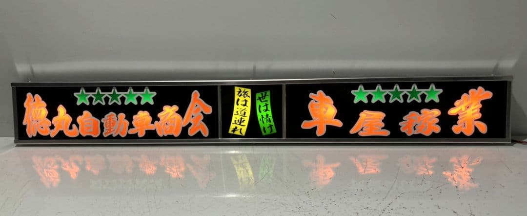 ワンマンアンドン ポン・トラ