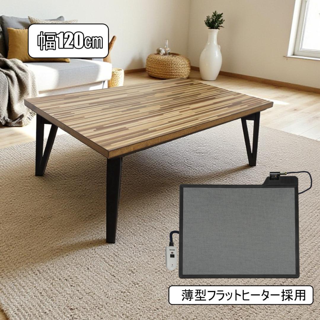 【新品訳あり】北欧風 こたつテーブル 120×75 フラットヒーター 省エネ
