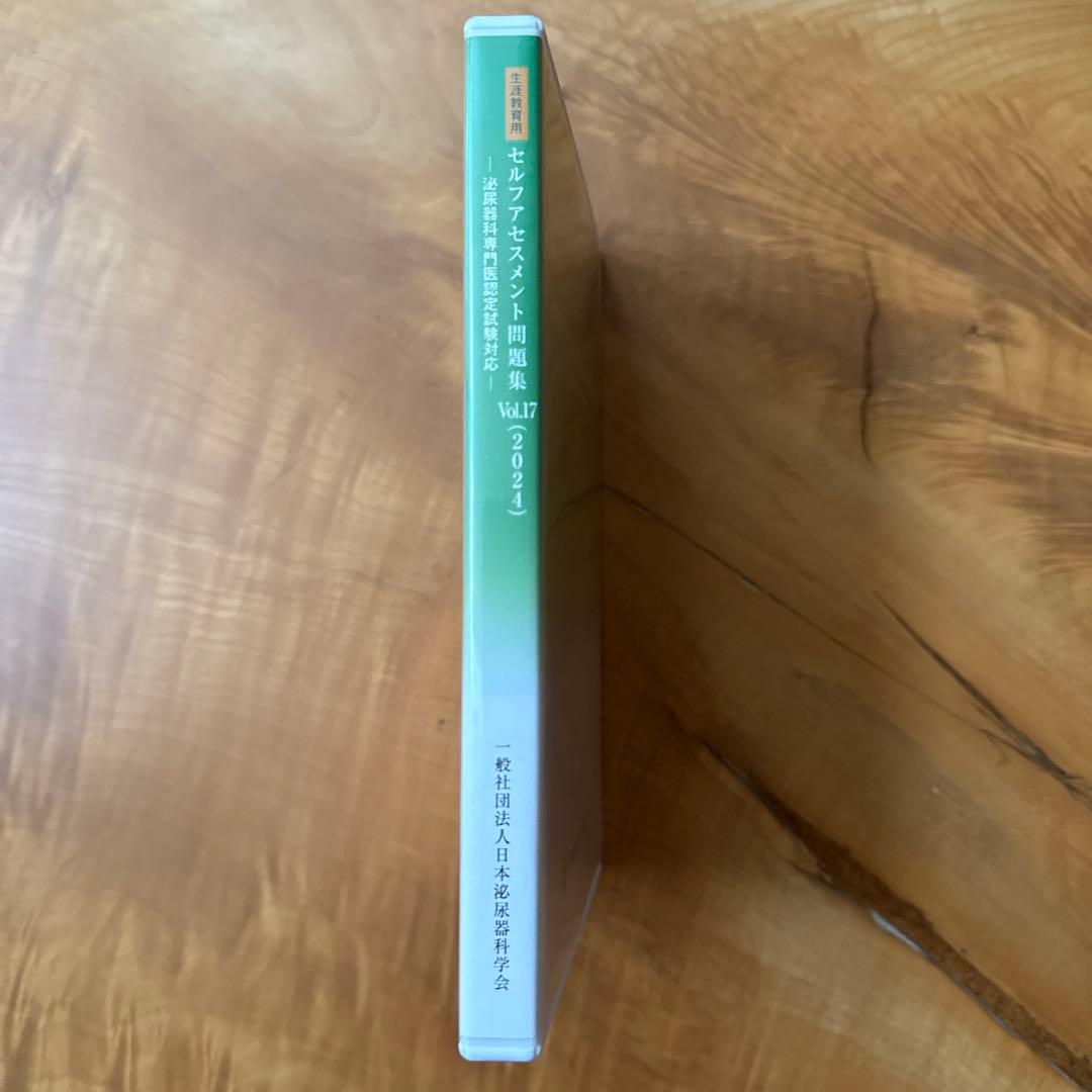 泌尿器科専門医認定試験対応　セルフアセスメント問題集 Vol.17 (2024)