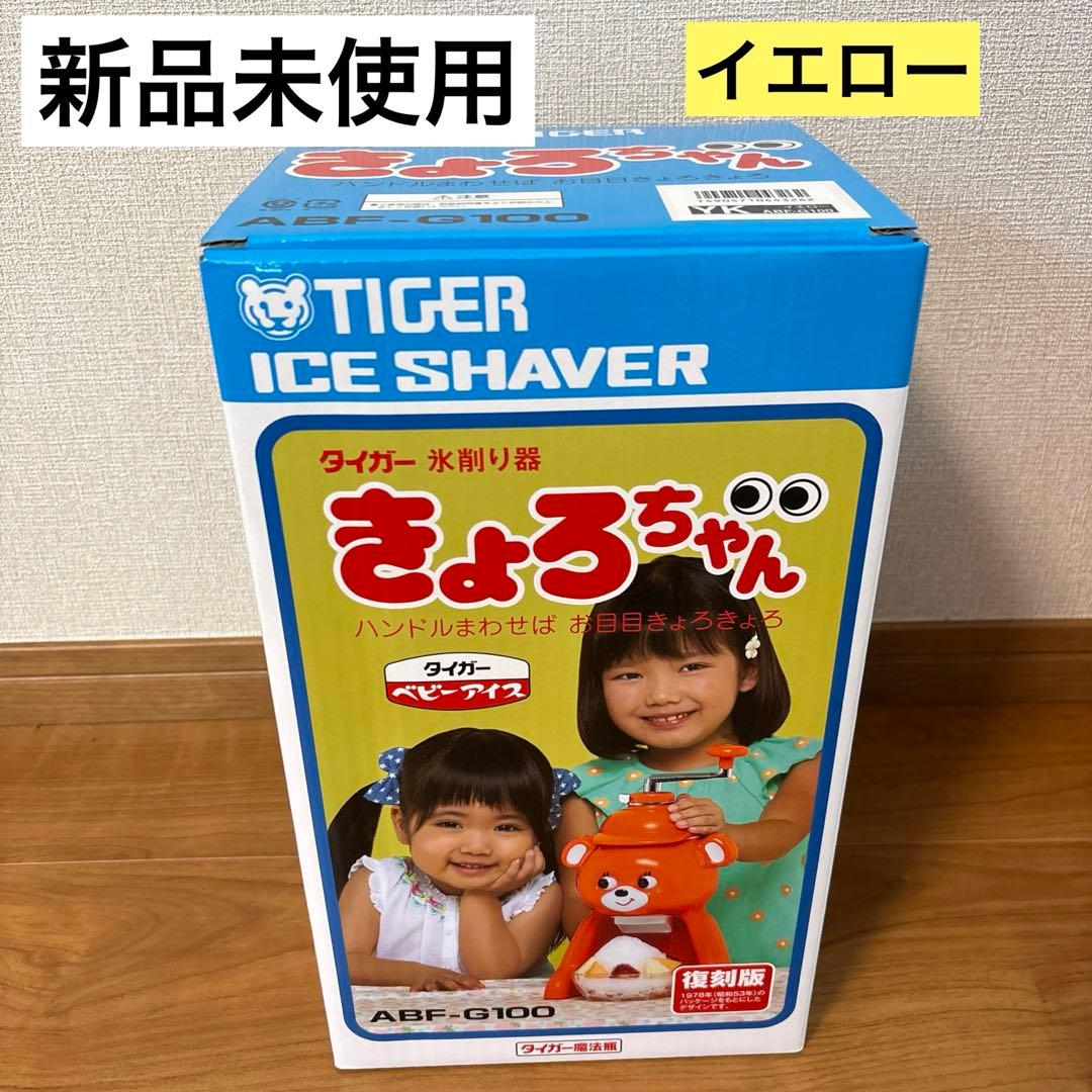 【新品】タイガー魔法瓶 かき氷器 きょろちゃん 復刻 イエロー　黄色