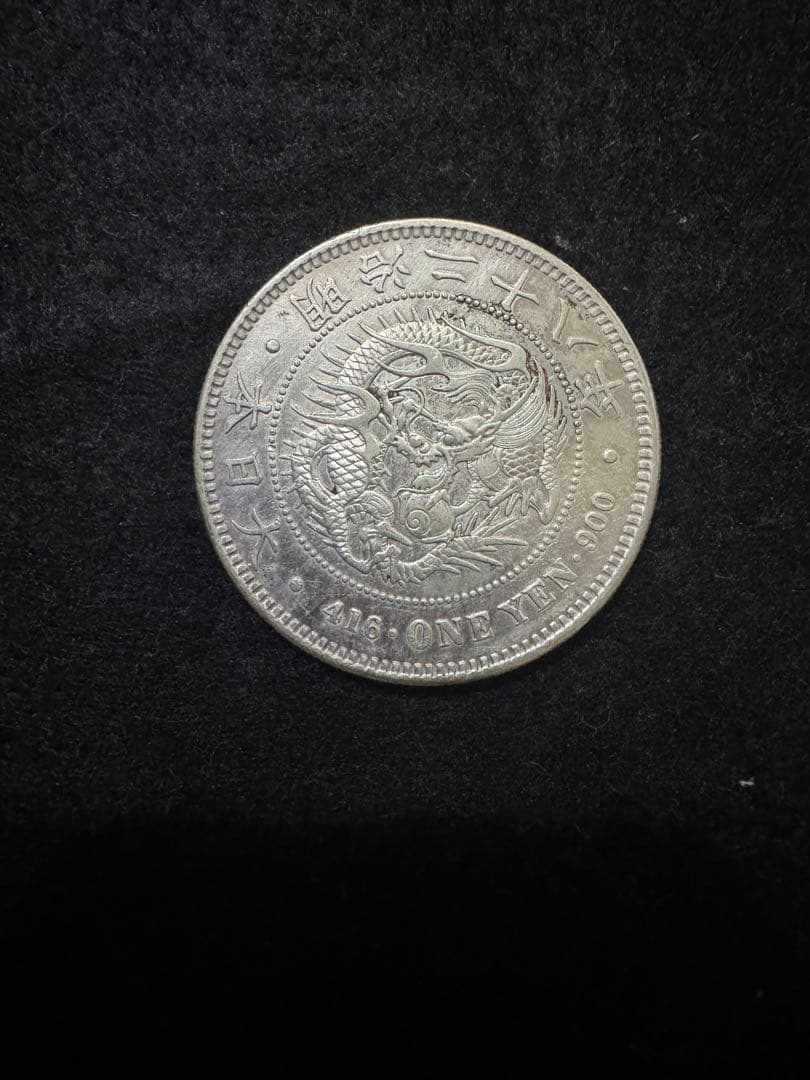 C_0016_新一円銀貨 新一圓銀貨 明治28年