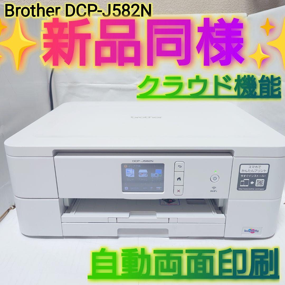 ✨️新品同様✨️Brother インクジェット複合機 DCP-J582N