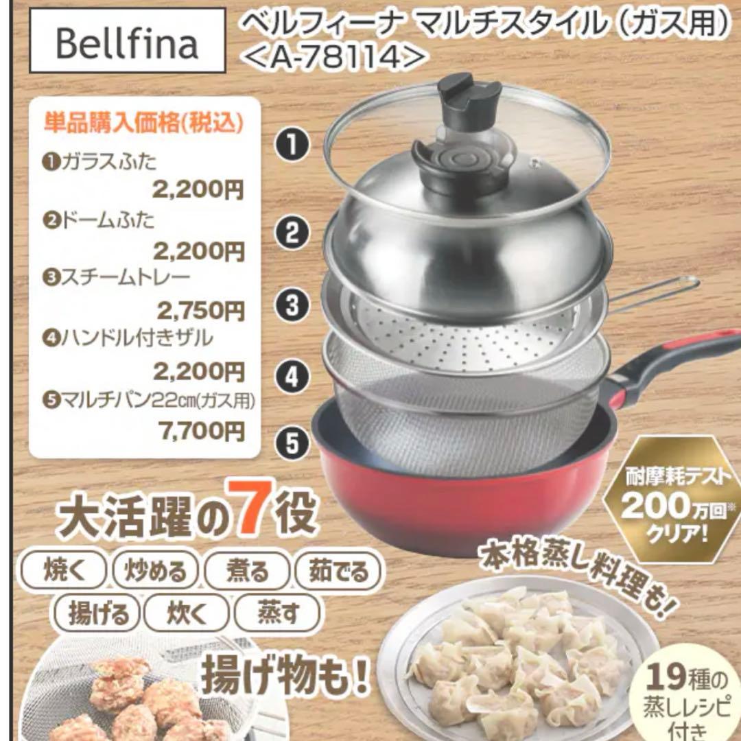 新品！ベルフィーナマルチフライパンセット