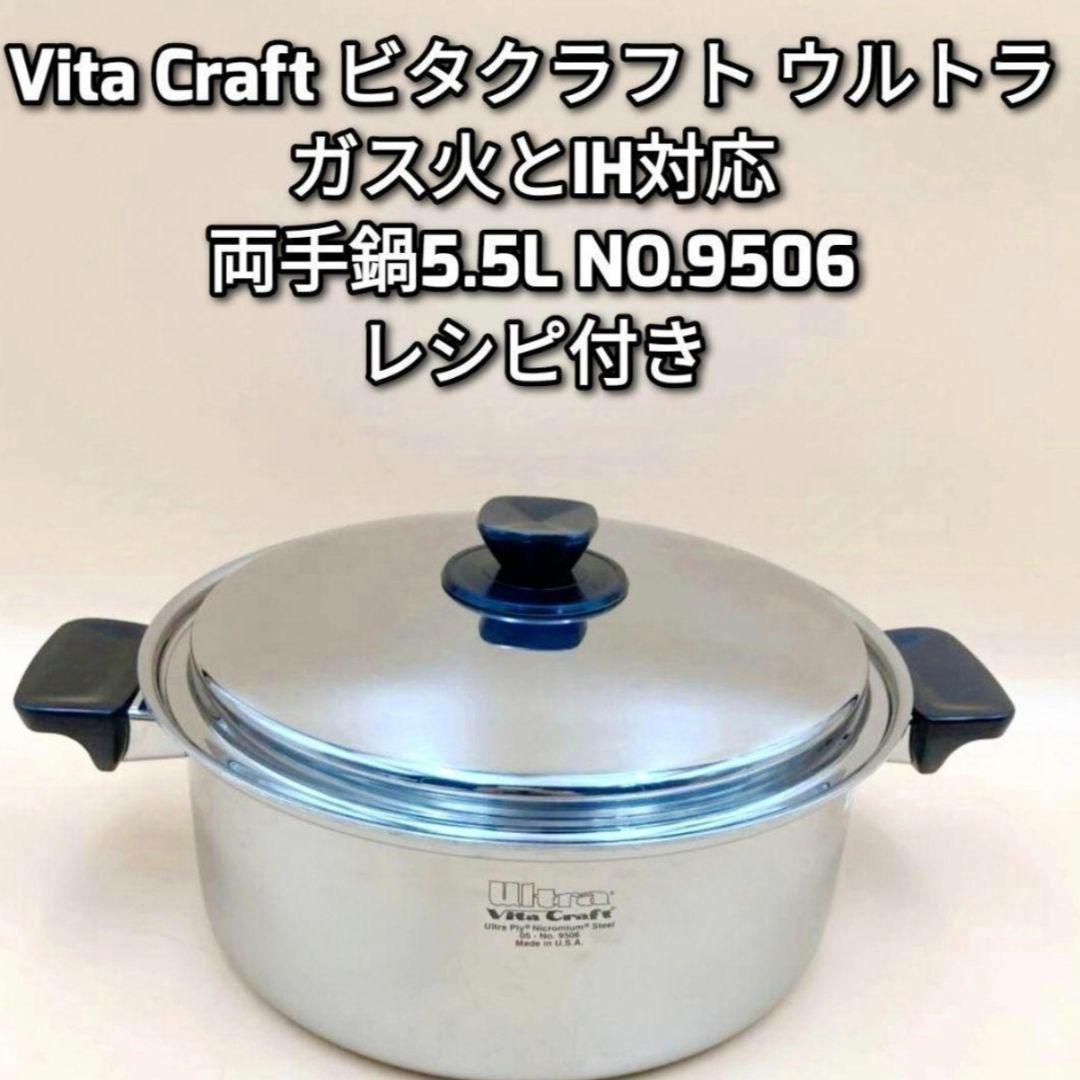 Vita Craft ビタクラフト ウルトラ 両手鍋5.5L NO.9506 @