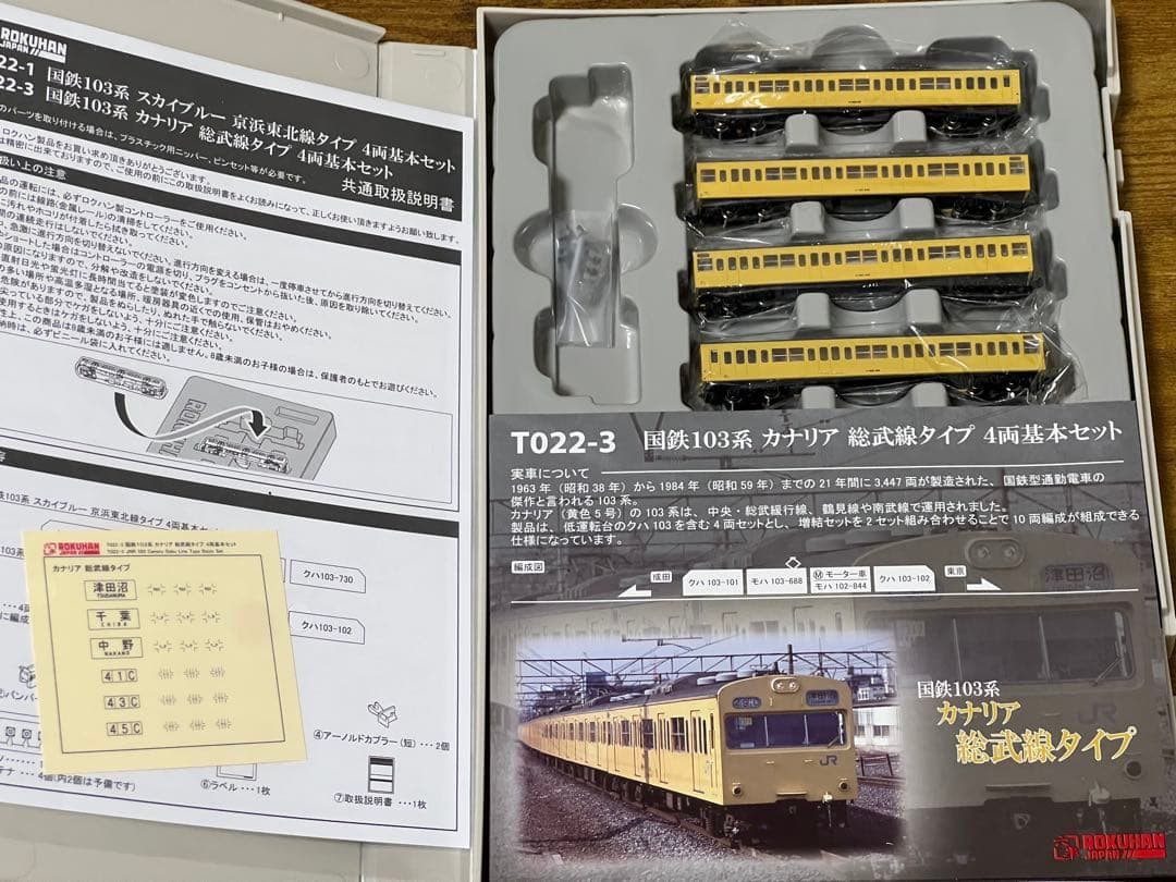 103系　総武線タイプ 4両基本セット　ロクハン
