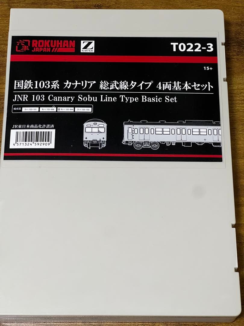 103系　総武線タイプ 4両基本セット　ロクハン