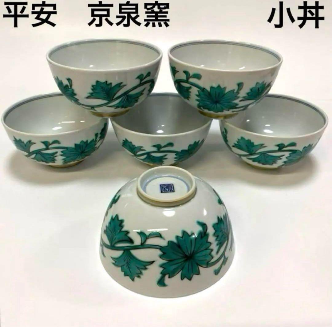 平安　京泉　清水焼 京焼 唐草 丼 どんぶり 小丼 6点セット　鉢　深鉢　丼　椀
