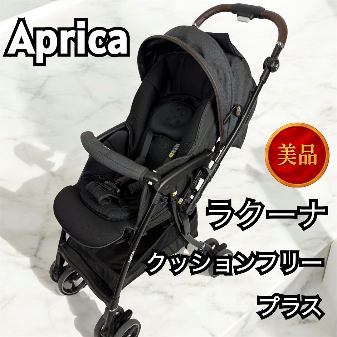 「美品」aprica アップリカ　ラクーナ　クッション　フリー　プラス