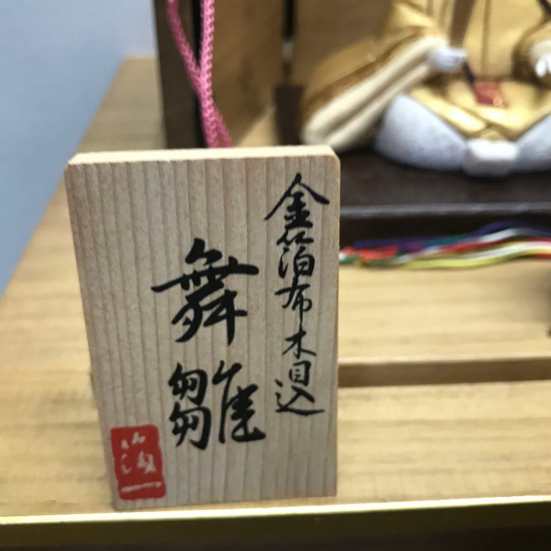 お雛様　箔一の金箔布の木目込　舞姫