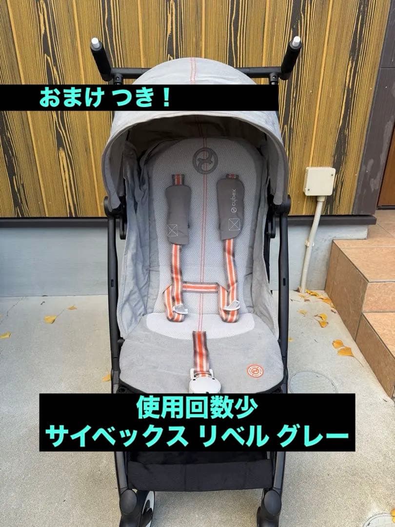 【使用回数少】cybexサイベックス ベビーカー リベル おまけつき