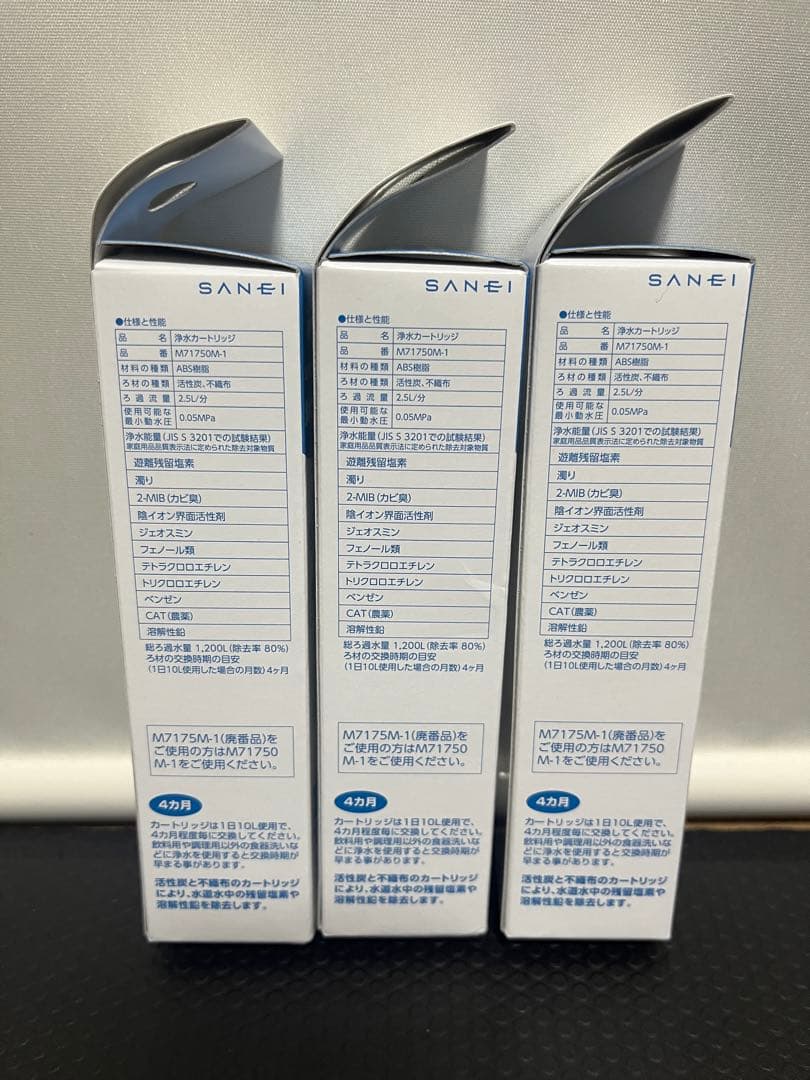 SANEI 浄水カートリッジ M71750M-1 3個セット
