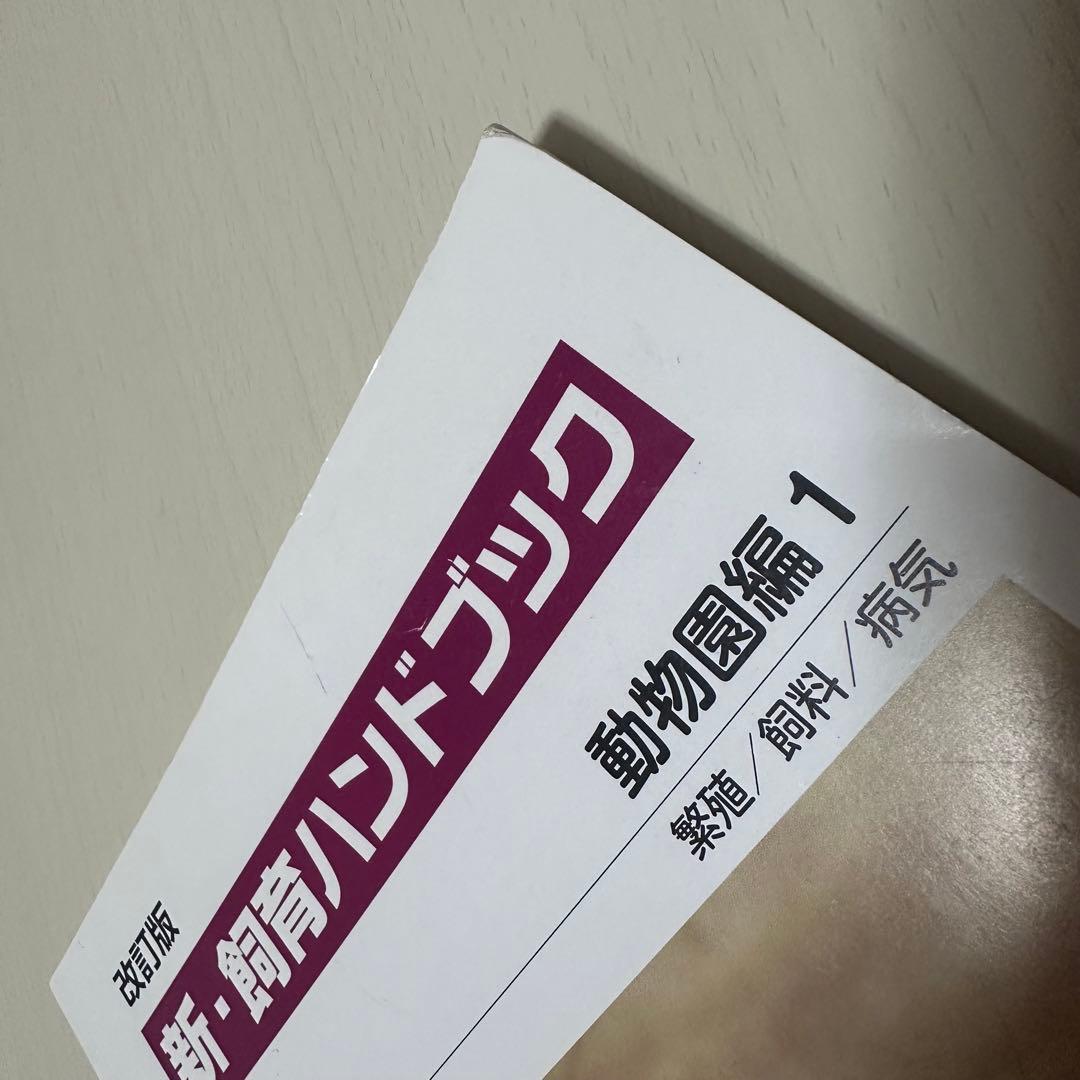 新・飼育ハンドブック 動物図鑑編 1-5 セット