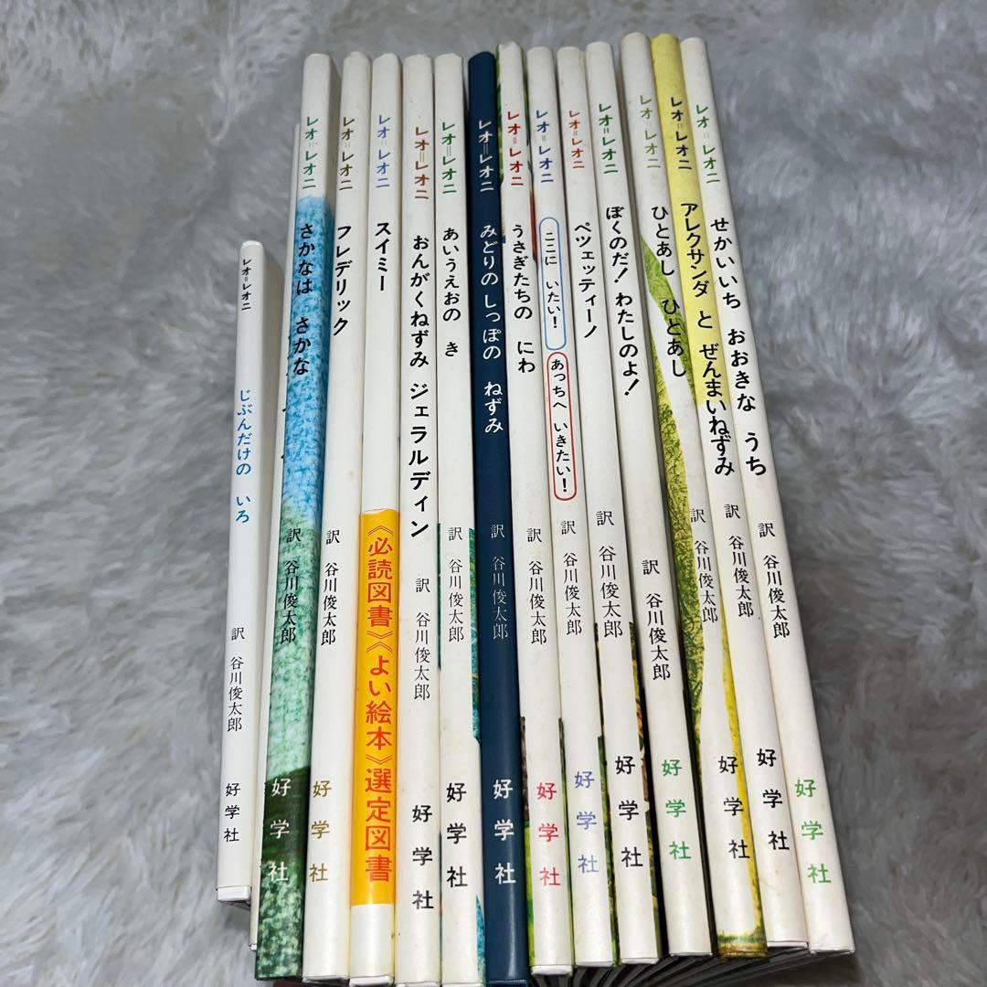 レオレオニ　絵本　谷川俊太郎　13冊セット