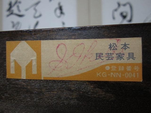 松本民芸家具 ミズメザクラ 無垢材 整理タンス 刻印有/チェスト/引き出し