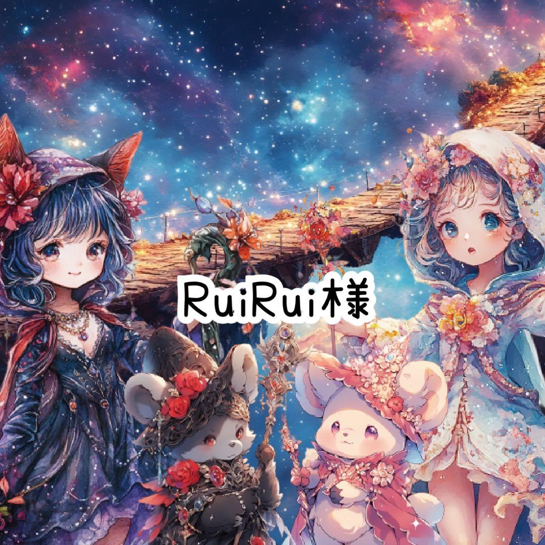 RuiRui様♡ありがとうございます♡