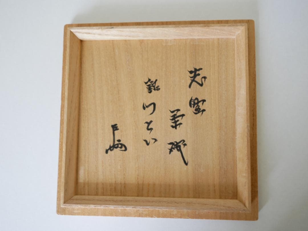 荒川豊蔵作　志野茶碗「つどい」