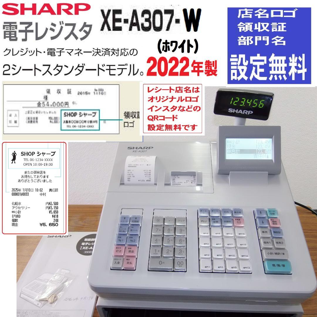 2022年製設定無料SHARP 電子レジスタ XE-A307-W 250429