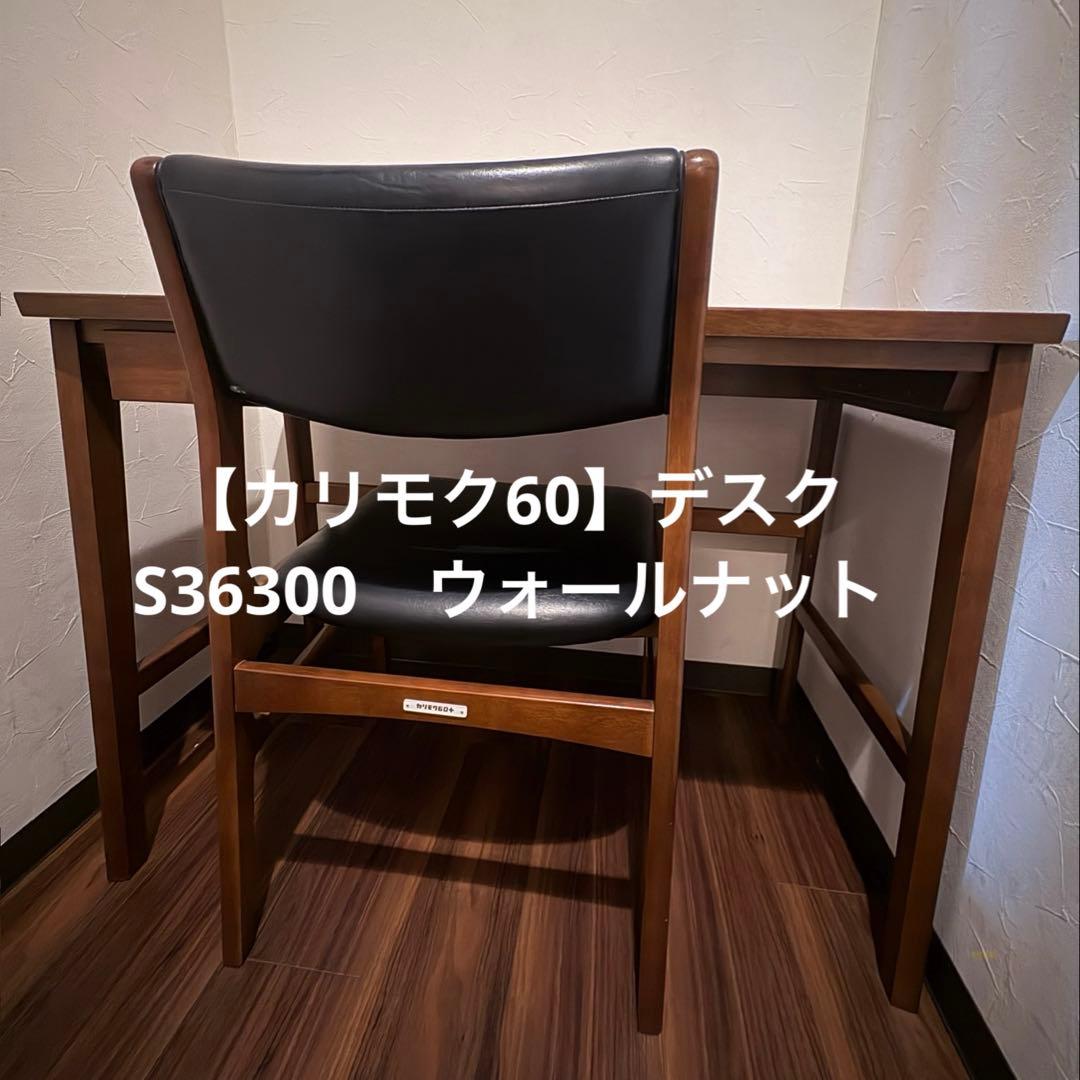 【デスク】カリモク760+