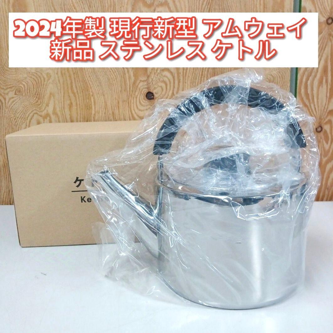 専用現行新型 2024年製 ステンレス ケトル 中ソースパン、中フライパン追加