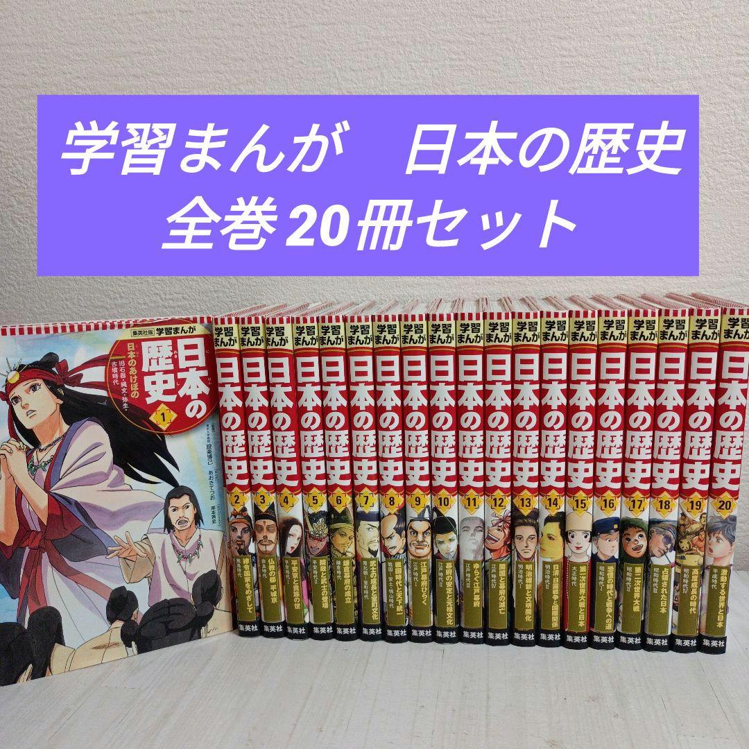 集英社版学習まんが日本の歴史　全20巻セット(全巻セット)