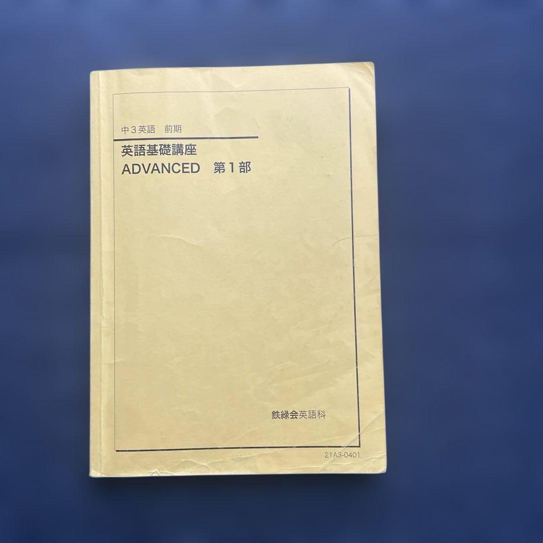 ［海がめ]鉄緑会　中3 ・中2英語　テキスト問題集 全セット（前期後期）