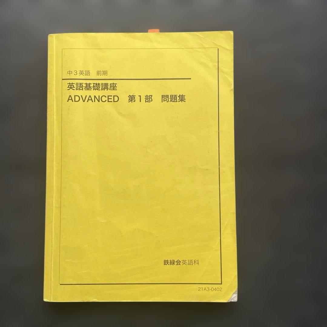 ［海がめ]鉄緑会　中3 ・中2英語　テキスト問題集 全セット（前期後期）