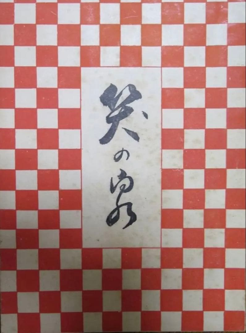 笑の泉　岡田茂吉　世界救世教